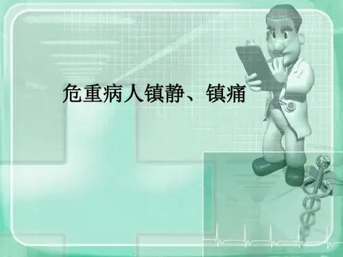 危重病人镇静、镇痛ppt课件