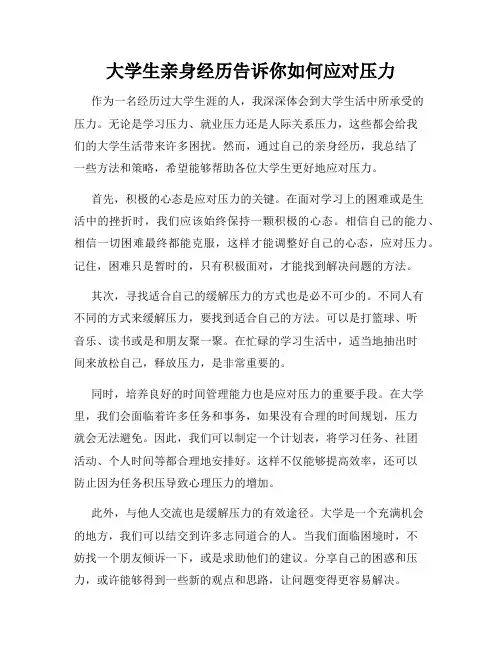 大学生亲身经历告诉你如何应对压力