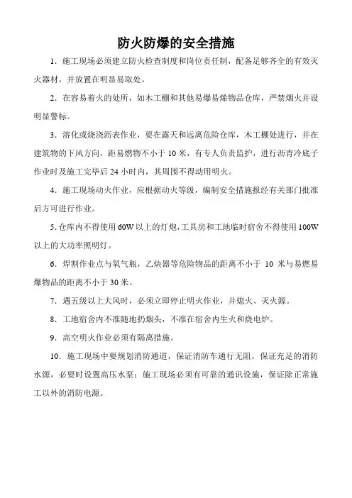 2)防火防爆的安全措施