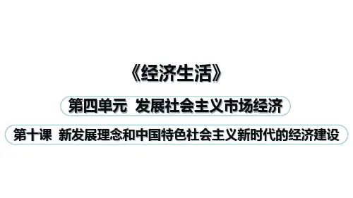 《经济生活》第十课  新发展理念和中国特色社会主义新时代的经济建设复习课件 (共36张PPT)