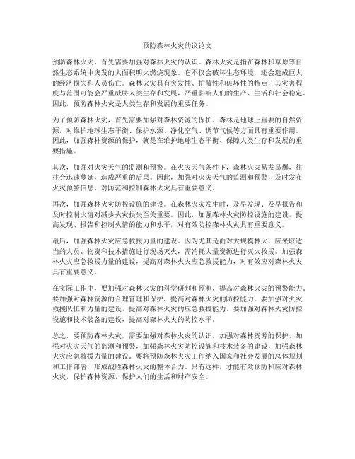 预防森林火灾的议论文