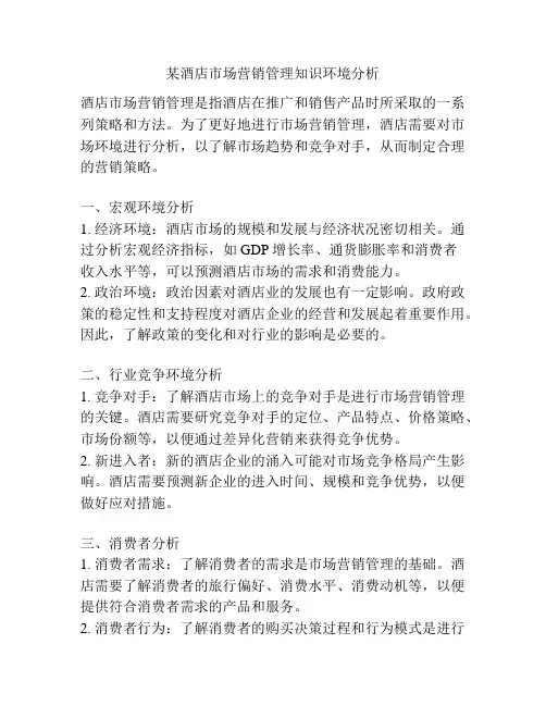 某酒店市场营销管理知识环境分析