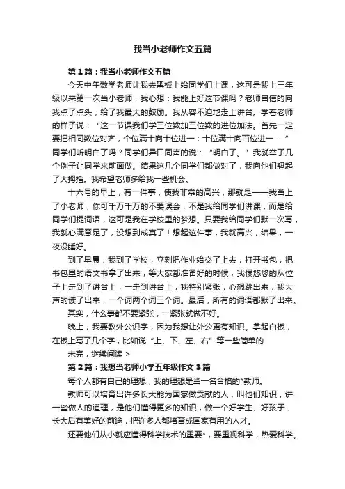 我当小老师作文五篇