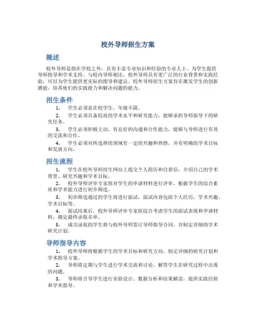 校外导师招生方案
