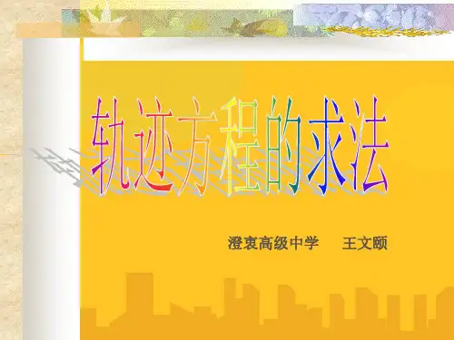 轨迹方程的求法PPT资料优秀版