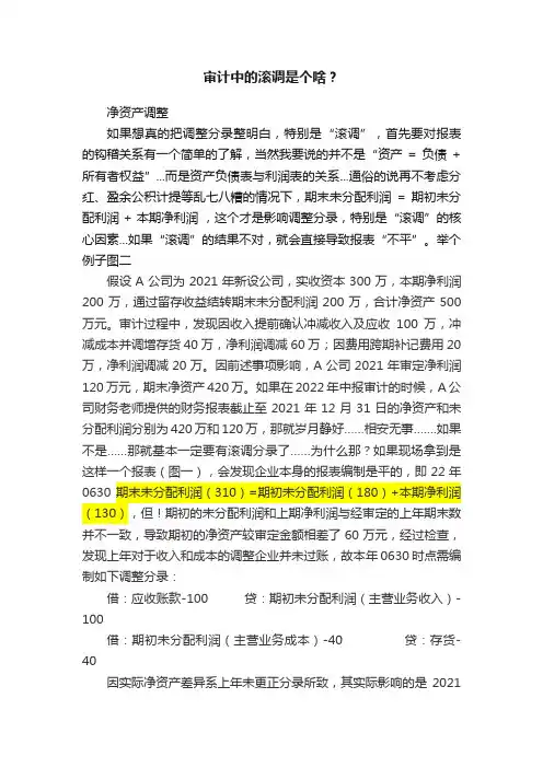 审计中的滚调是个啥？