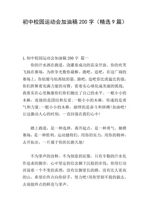 初中校园运动会加油稿200字(精选9篇)