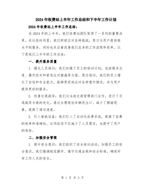 2024年收费站上半年工作总结和下半年工作计划