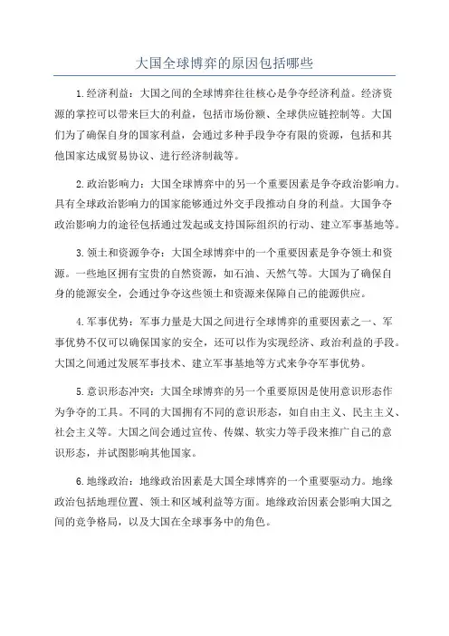 大国全球博弈的原因包括哪些