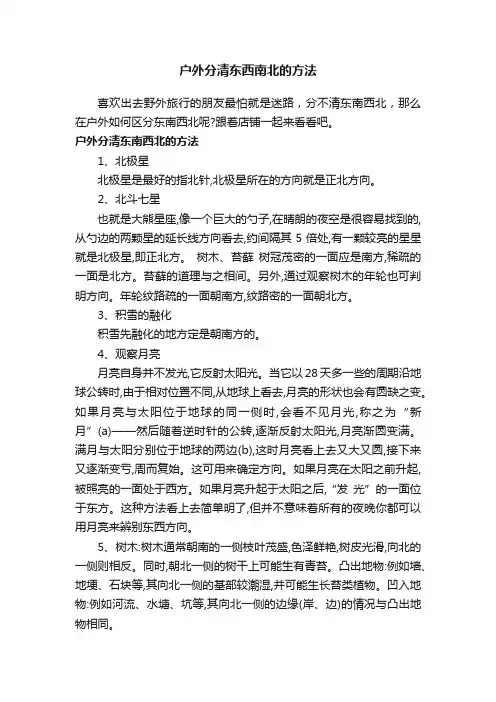 户外分清东西南北的方法