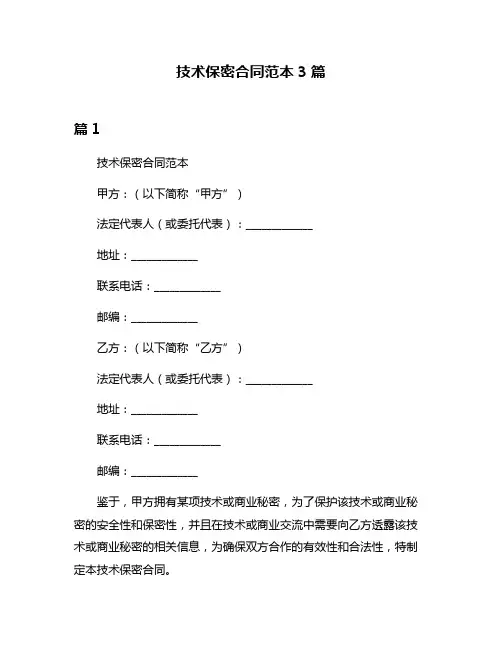 技术保密合同范本3篇