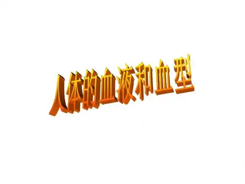 10.1 人体的血液和血型 课件(苏教版七年级下)