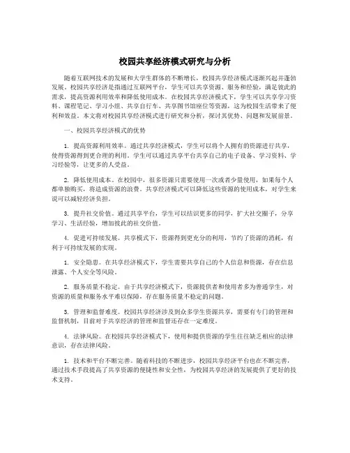 校园共享经济模式研究与分析