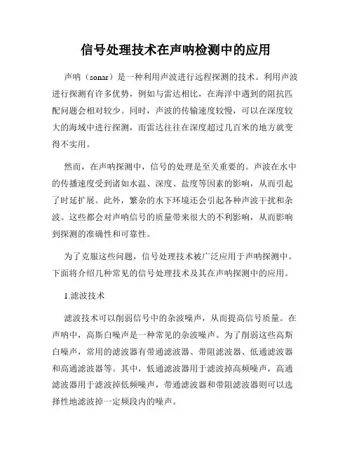 信号处理技术在声呐检测中的应用