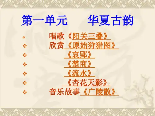 八年级音乐下册第一单元华夏古韵