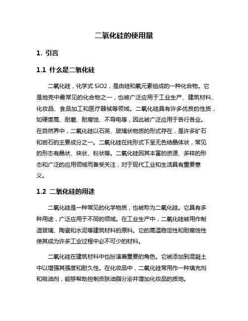 二氧化硅的使用量