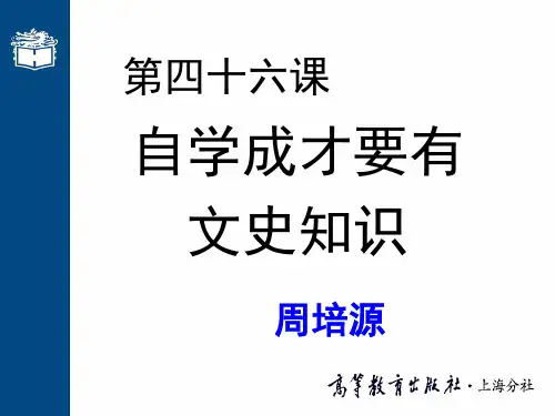 第四十六课 自学成才要有文史知识