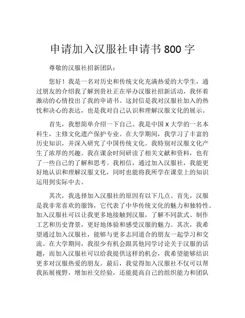 申请加入汉服社申请书800字