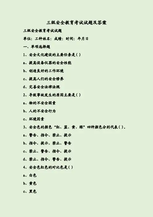 三级安全教育考试试题及答案