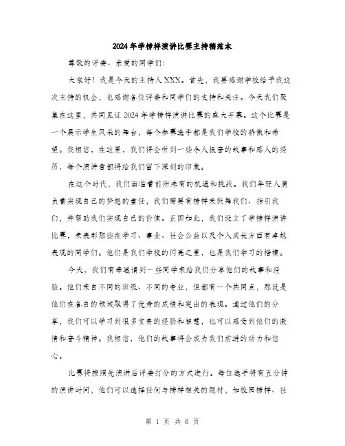 2024年学榜样演讲比赛主持稿范本(三篇)