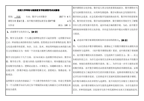 2017年西南大学高中数学课程标准导读答案