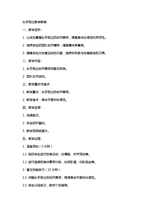 头手倒立教学教案