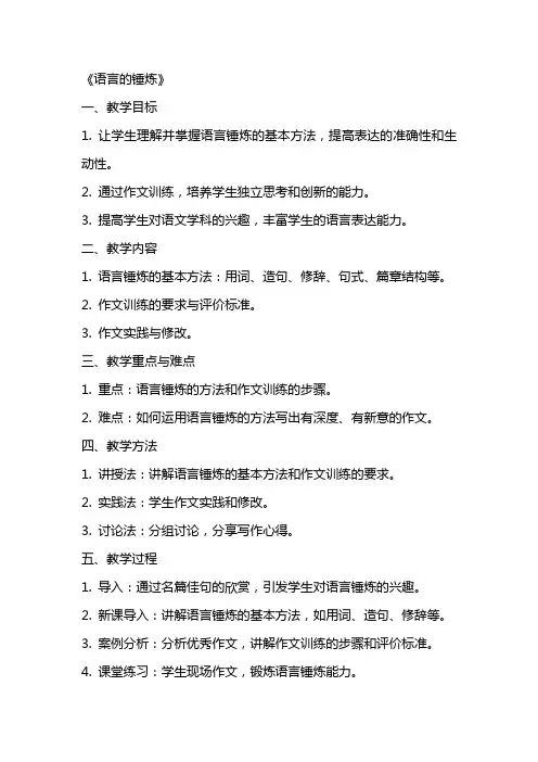 作文训练：《语言的锤炼》教案统编版高中语文选择性必修下册