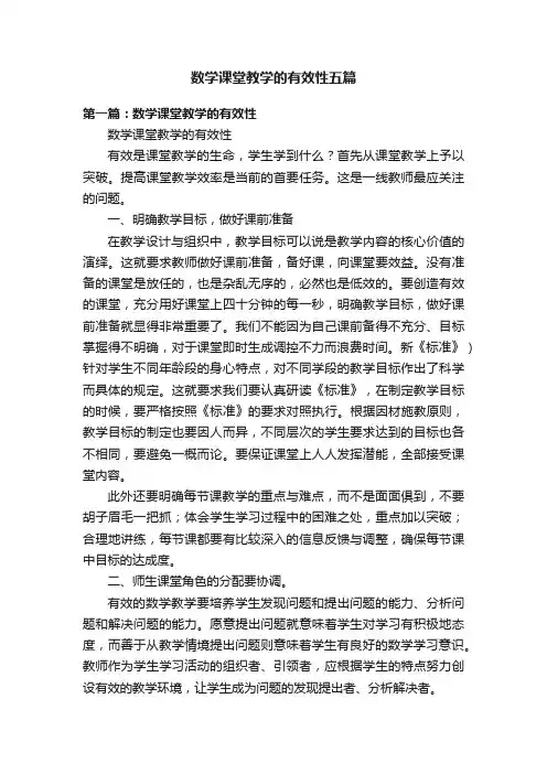 数学课堂教学的有效性五篇