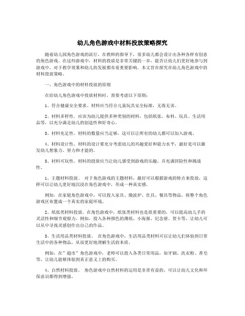 幼儿角色游戏中材料投放策略探究