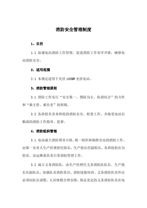 光伏电站消防安全管理制度