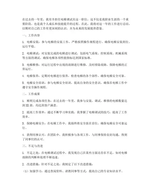 电梯调试员工作总结个人