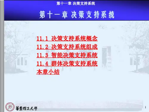 11决策支持系统概念12决策支持系统组成13智能决策...