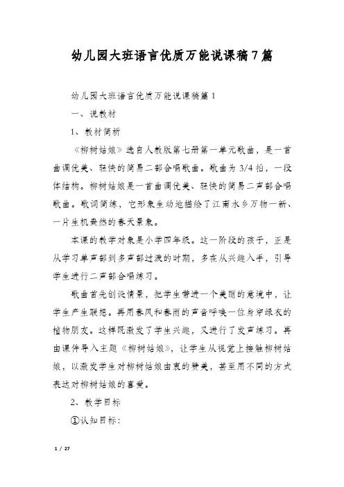 幼儿园大班语言优质万能说课稿7篇
