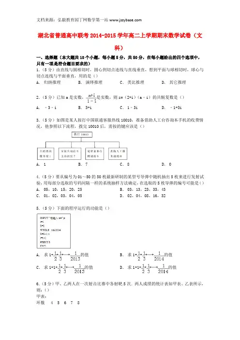 湖北省普通高中联考2014-2015学年高二数学上学期期末试卷 文(含解析)