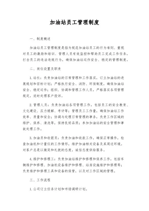 加油站员工管理制度