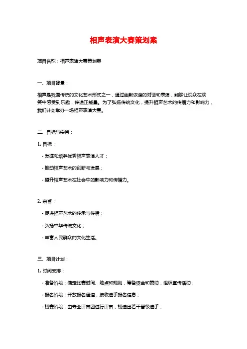 相声表演大赛策划案