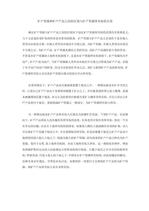 矿产资源和矿产产品之间的区别与矿产资源所有权的关系