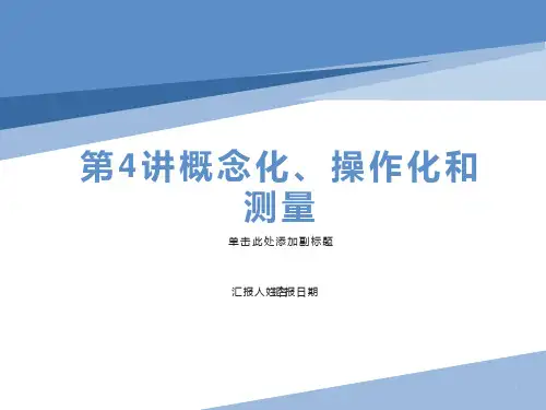 概念化、操作化和测量
