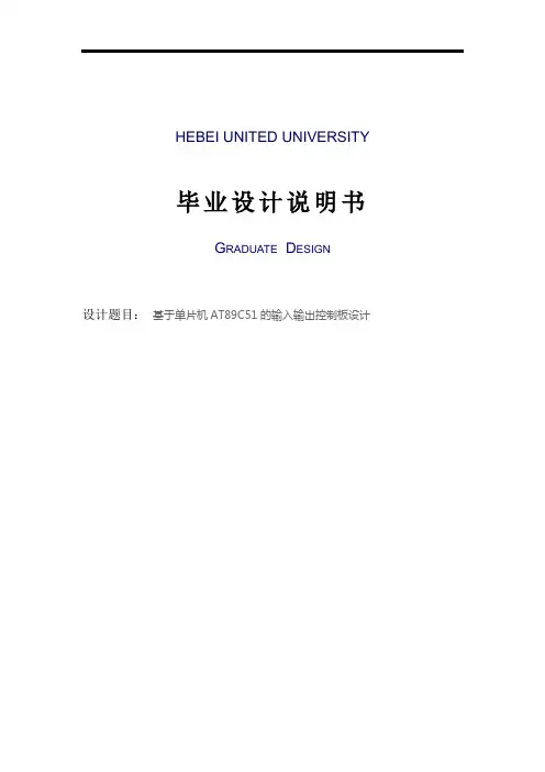 基于单片机AT89C51的输入输出控制板设计