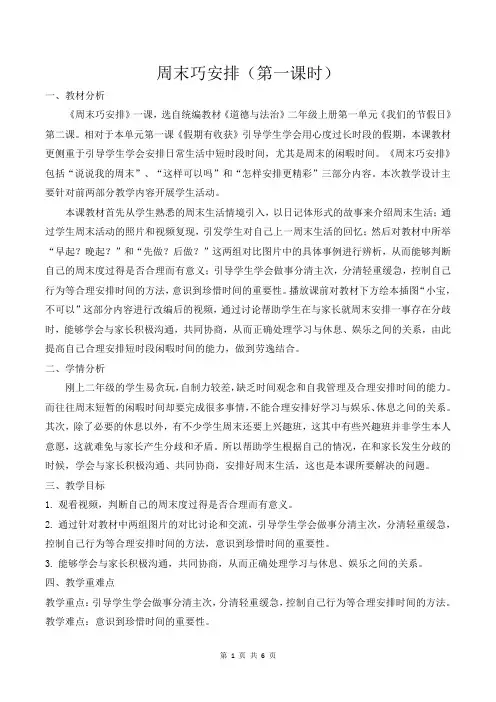 部编人教版小学道德与法治二年级上册《周末巧安排》教学设计