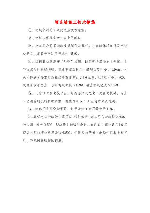 填充墙施工技术措施