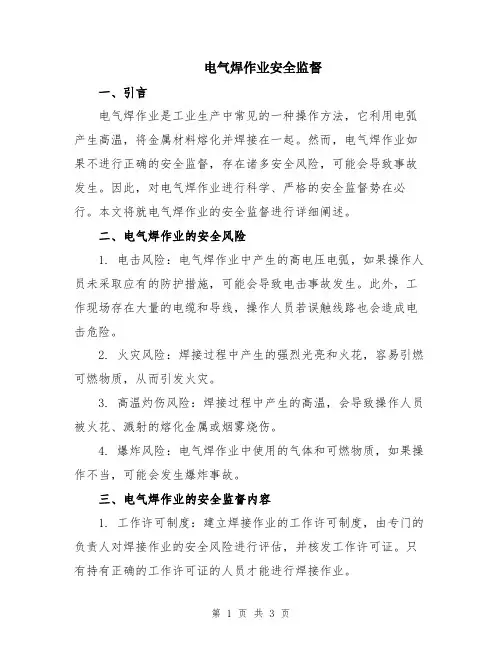 电气焊作业安全监督