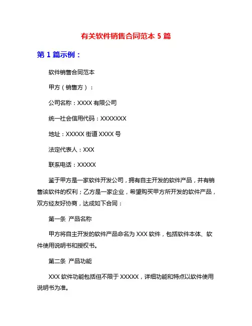 有关软件销售合同范本5篇