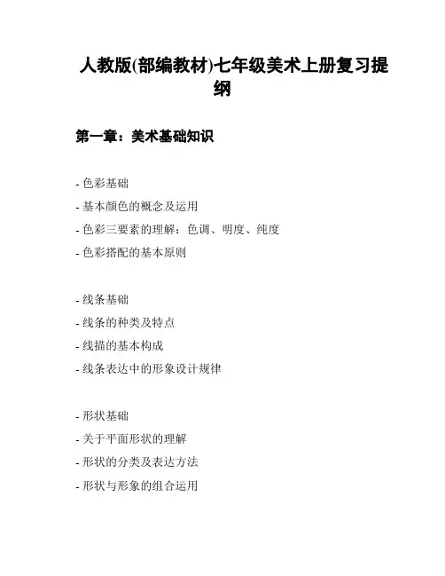 人教版(部编教材)七年级美术上册复习提纲