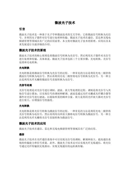 微波光子技术从书