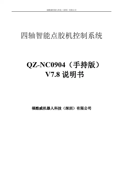 福酷威四轴智能点胶机控制系统QZ-NC0904（手持版）V7.8说明书