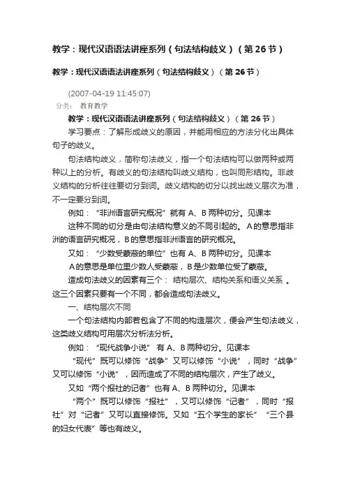 教学：现代汉语语法讲座系列（句法结构歧义）（第26节）