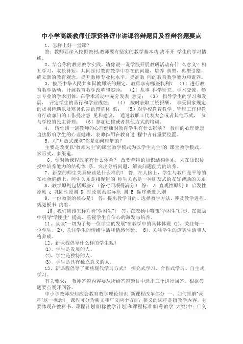 中小学高级教师任职资格评审讲课答辩题目及答题要点