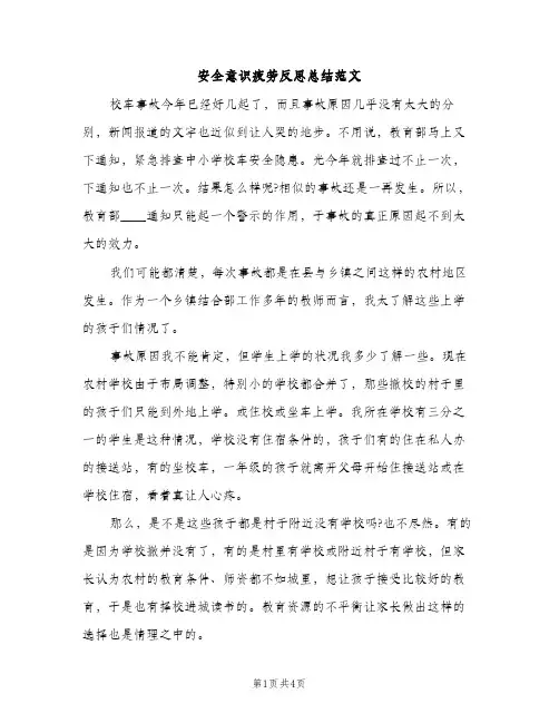 安全意识疲劳反思总结范文（2篇）