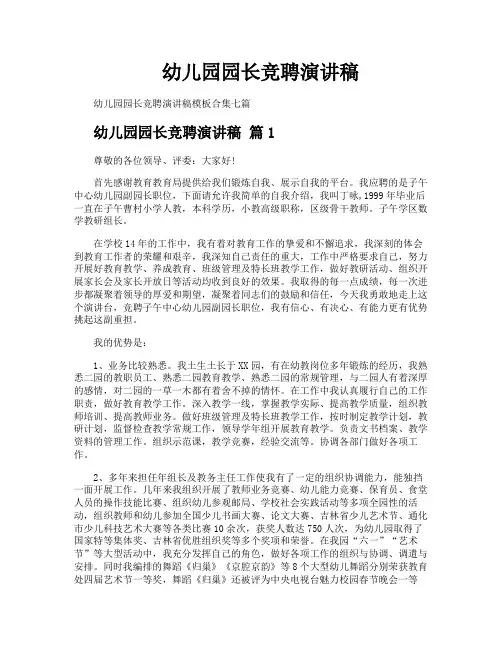 幼儿园园长竞聘演讲稿